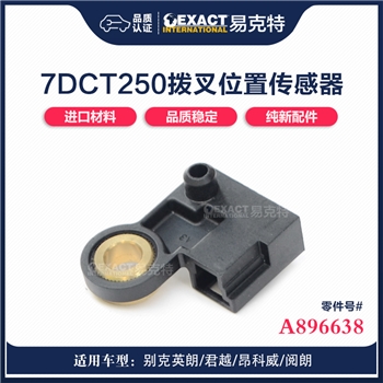 传感器/短 拨叉位置传感器